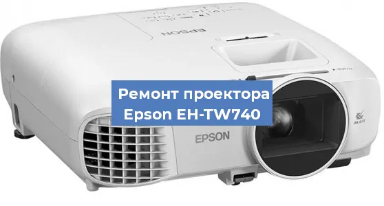 Замена системной платы на проекторе Epson EH-TW740 в Санкт-Петербурге